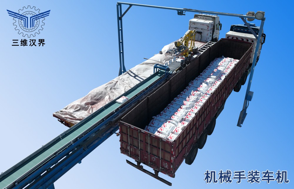 機械手裝車機